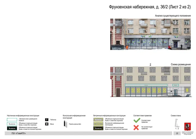 Архитектурная концепция размещения вывесок — Фрунзенская набережная, 36/2, Москва, лист 2 из 2 · Документ по адресу · Архитектурно-художественная концепция · 2019 год