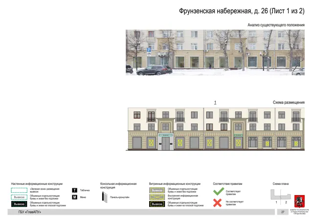 Архитектурная концепция размещения вывесок — Фрунзенская набережная, 26, Москва, лист 1 из 2 · Документ по адресу · Архитектурно-художественная концепция · 2019 год