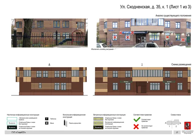 Архитектурная концепция размещения вывесок — Сходненская улица, 35, корп. 1, Москва, лист 1 из 3 · Документ по адресу · Архитектурно-художественная концепция · 2016 год