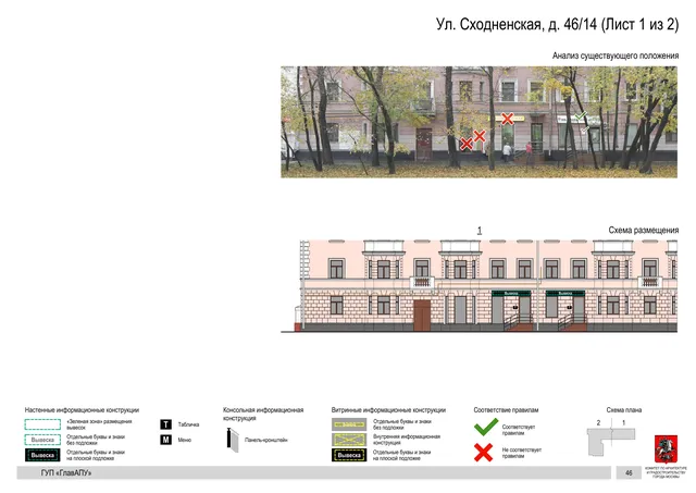 Архитектурная концепция размещения вывесок — Сходненская улица, 46/14, Москва, лист 1 из 2 · Документ по адресу · Архитектурно-художественная концепция · 2016 год