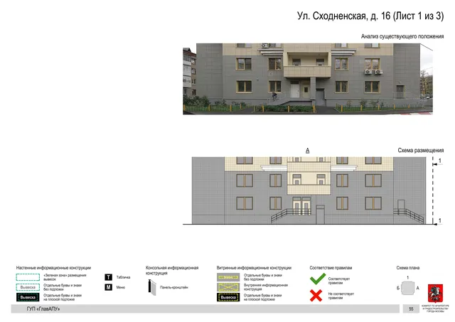 Архитектурная концепция размещения вывесок — Сходненская улица, 16, Москва, лист 1 из 3 · Документ по адресу · Архитектурно-художественная концепция · 2016 год
