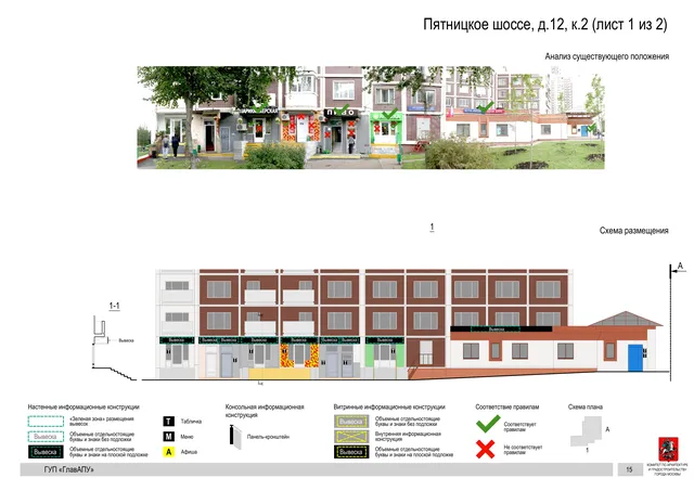 Архитектурная концепция размещения вывесок — Пятницкое шоссе, 12, корп. 2, Москва, лист 1 из 2 · Документ по адресу · Архитектурно-художественная концепция · 2016 год