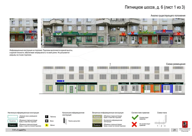 Архитектурная концепция размещения вывесок — Пятницкое шоссе, 6, Москва, лист 1 из 3 · Документ по адресу · Архитектурно-художественная концепция · 2016 год