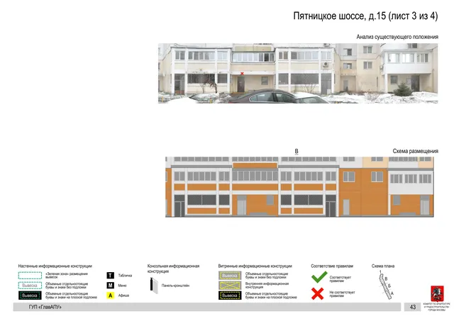 Архитектурная концепция размещения вывесок — Пятницкое шоссе, 15, Москва, лист 3 из 4 · Документ по адресу · Архитектурно-художественная концепция · 2016 год