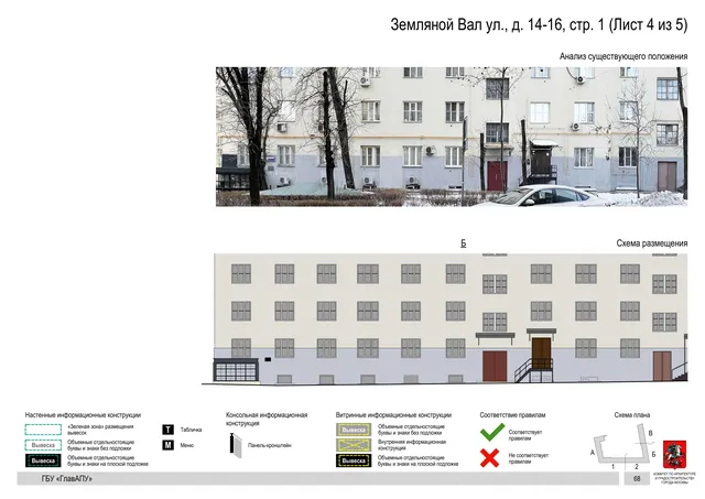 Архитектурная концепция размещения вывесок — Земляной вал улица, 14-16, стр. 1, Москва, лист 4 из 5 · Документ по адресу · АХК № 50 от 26.02.2024
