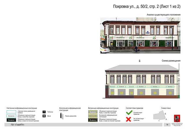 Архитектурная концепция размещения вывесок — Покровка улица, 50/2, стр. 2, Москва, лист 1 из 2 · Более ранний вариант концепции · АХК № 50 от 26.02.2024