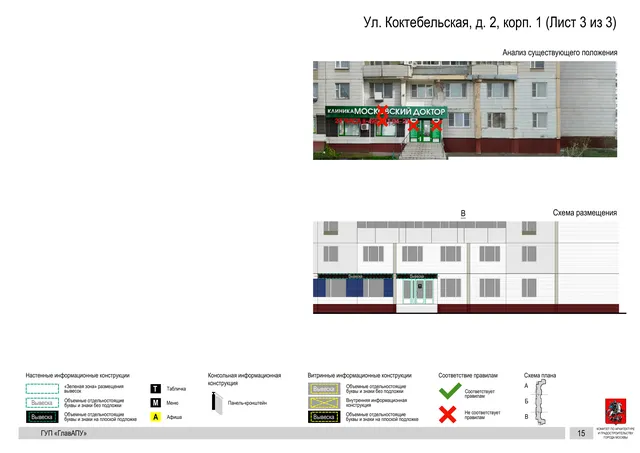 Архитектурная концепция размещения вывесок — Коктебельская улица, 2, корп. 1, Москва, лист 3 из 3 · Документ по адресу · Архитектурно-художественная концепция · 2016 год