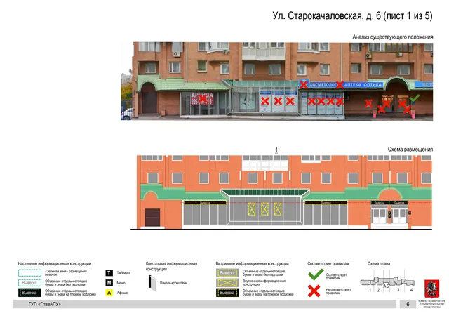 Архитектурная концепция размещения вывесок — Старокачаловская улица, 6, Москва, лист 1 из 5 · Документ по адресу · Архитектурно-художественная концепция · 2016 год