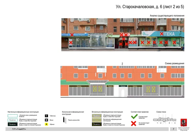 Архитектурная концепция размещения вывесок — Старокачаловская улица, 6, Москва, лист 2 из 5 · Документ по адресу · Архитектурно-художественная концепция · 2016 год