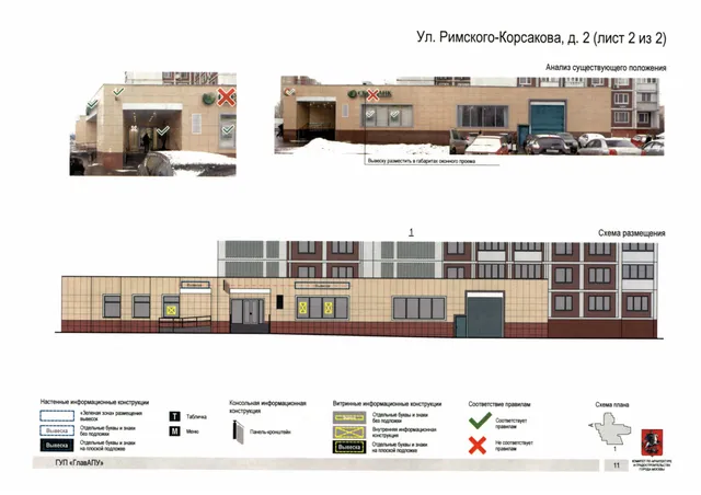 Ул. Римского-Корсакова, д. 2 (лист 2 из 2) · PDF 10 Архитектурная концепция размещения вывесок — Римского-корсакова улица, 2, Москва, лист 2 из 2 · Документ по адресу · АХК № 8 от 15.01.2019