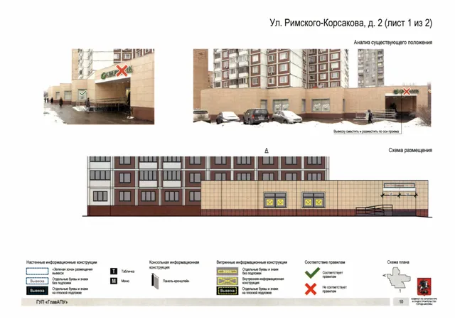 Ул. Римского-Корсакова, д. 2 (лист 1 из 2) · PDF 9 Архитектурная концепция размещения вывесок — Римского-корсакова улица, 2, Москва, лист 1 из 2 · Документ по адресу · АХК № 8 от 15.01.2019