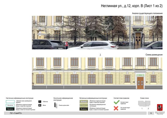 Архитектурная концепция размещения вывесок — Неглинная улица, 12, корп. В, Москва, лист 1 из 2 · Документ по адресу · АХК № 50 от 26.02.2024