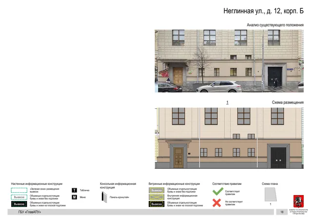 Неглинная ул., д. 12, корп. Б · PDF 20 Архитектурная концепция размещения вывесок — Неглинная улица, 12, корп. Б, Москва, страница PDF 20 · Документ по адресу · АХК № 50 от 26.02.2024