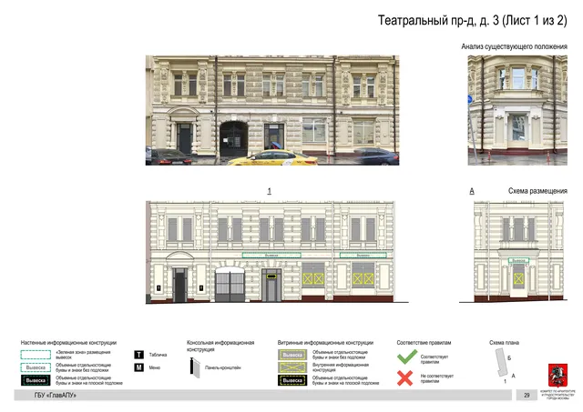 Театральный пр-д, д. 3 (Лист 1 из 2) · PDF 31 Архитектурная концепция размещения вывесок — Театральный проезд, 3, Москва, лист 1 из 2 · Документ по адресу · АХК № 50 от 26.02.2024