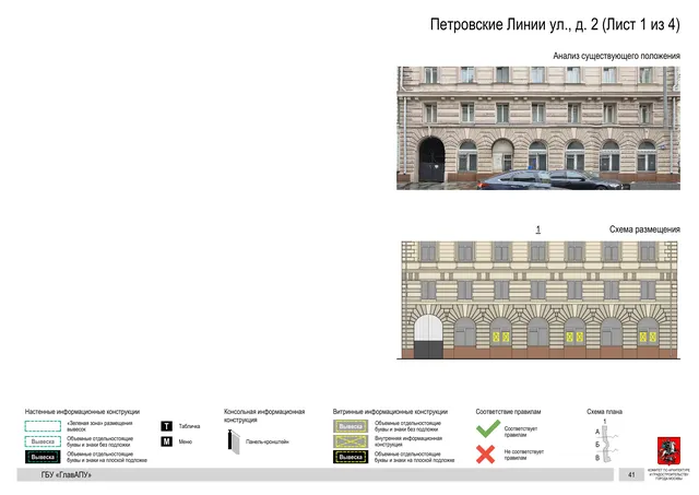 Петровские Линии ул., д. 2 (Лист 1 из 4) · PDF 44 Архитектурная концепция размещения вывесок — Петровские линии улица, 2, Москва, лист 1 из 4 · Документ с наиболее поздней установленной датой · АХК № 50 от 26.02.2024