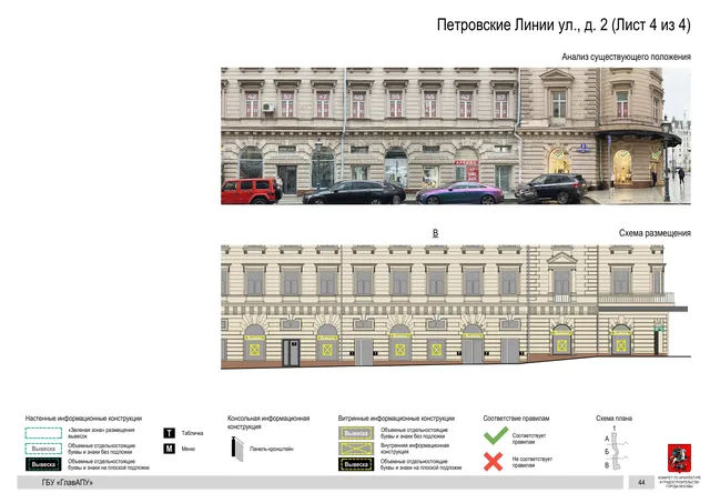 Петровские Линии ул., д. 2 (Лист 4 из 4) · PDF 47 Архитектурная концепция размещения вывесок — Петровские линии улица, 2, Москва, лист 4 из 4 · Документ с наиболее поздней установленной датой · АХК № 50 от 26.02.2024