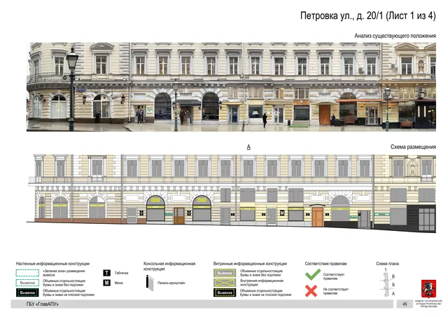 Архитектурная концепция размещения вывесок — Петровка улица, 20/1, Москва, лист 1 из 4 · Документ с наиболее поздней установленной датой · АХК № 50 от 26.02.2024