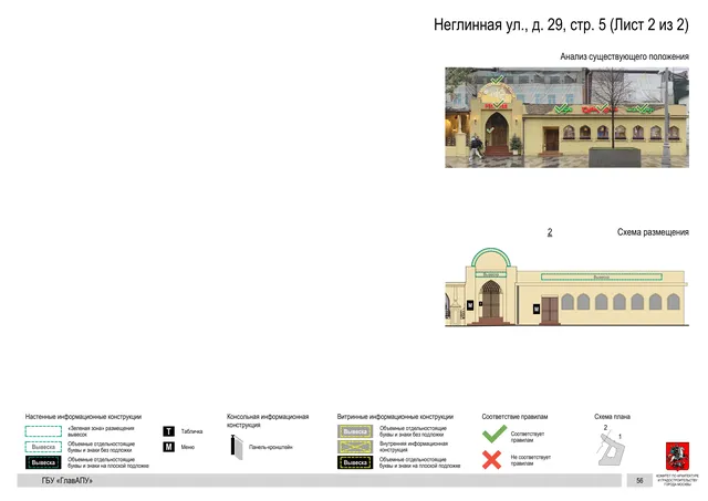 Архитектурная концепция размещения вывесок — Неглинная улица, 29, стр. 5, Москва, лист 2 из 2 · Документ по адресу · АХК № 50 от 26.02.2024