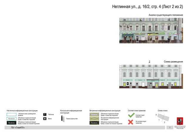 Неглинная ул., д. 16/2, стр. 4 (Лист 2 из 2) · PDF 9 Архитектурная концепция размещения вывесок — Неглинная улица, 16/2, стр. 4, Москва, лист 2 из 2 · Документ по адресу · АХК № 50 от 26.02.2024