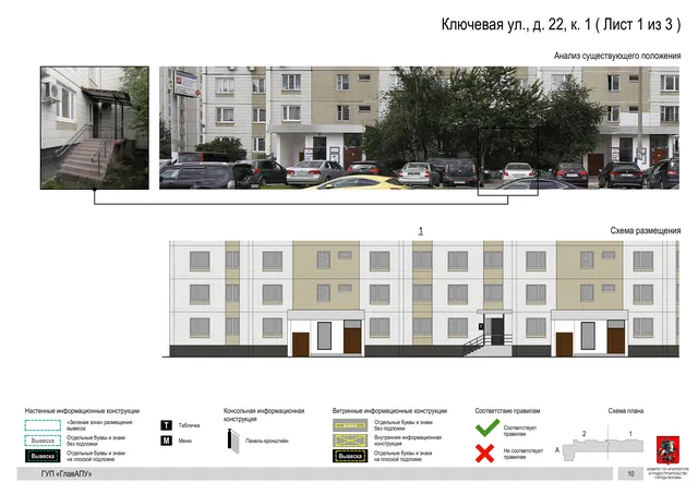 Архитектурная концепция размещения вывесок — Ключевая улица, 22, корп. 1, Москва, лист 1 из 3 · Документ по адресу · Архитектурно-художественная концепция · 2016 год