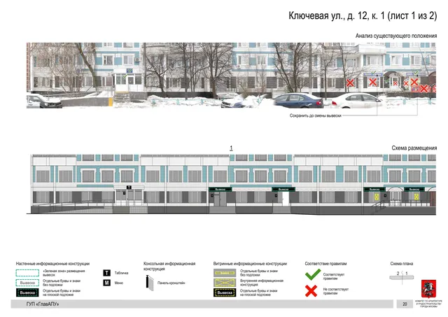 Архитектурная концепция размещения вывесок — Ключевая улица, 12, корп. 1, Москва, лист 1 из 2 · Документ по адресу · Архитектурно-художественная концепция · 2016 год