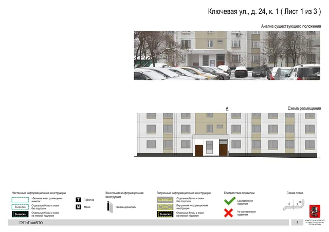 Архитектурная концепция размещения вывесок — Ключевая улица, 24, корп. 1, Москва, лист 1 из 3 · Документ по адресу · Архитектурно-художественная концепция · 2016 год