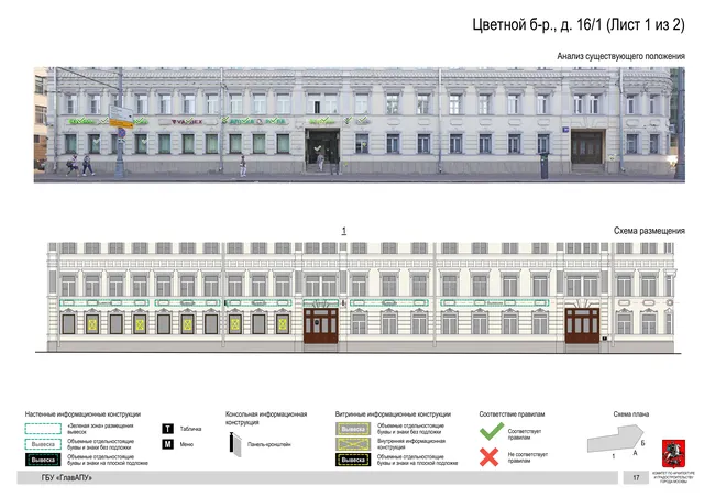 Архитектурная концепция размещения вывесок — Цветной бульвар, 16/1, Москва, лист 1 из 2 · Документ по адресу · Архитектурно-художественная концепция · 2018 год