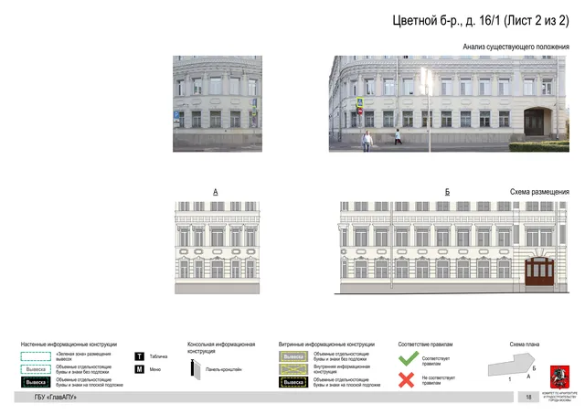 Архитектурная концепция размещения вывесок — Цветной бульвар, 16/1, Москва, лист 2 из 2 · Документ по адресу · Архитектурно-художественная концепция · 2018 год