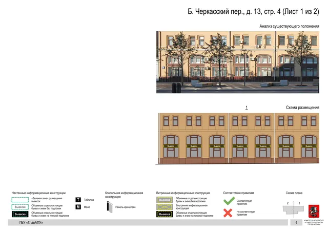 Б. Черкасский пер., д. 13, стр. 4 (Лист 1 из 2) · PDF 9 Архитектурная концепция размещения вывесок — Б черкасский переулок, 13, стр. 4, Москва, лист 1 из 2 · Документ по адресу · Архитектурно-художественная концепция