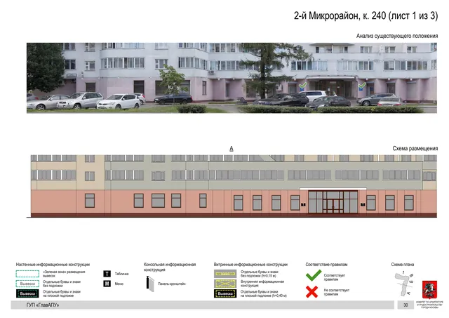 Архитектурная концепция размещения вывесок — 2-й микрорайон, корп. 240, Москва, лист 1 из 3 · Документ по адресу · Архитектурно-художественная концепция · 2016 год