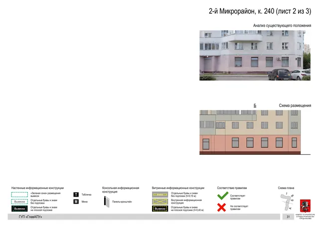 Архитектурная концепция размещения вывесок — 2-й микрорайон, корп. 240, Москва, лист 2 из 3 · Документ по адресу · Архитектурно-художественная концепция · 2016 год