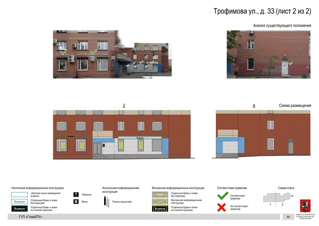 Архитектурная концепция размещения вывесок — Трофимова улица, 33, Москва, лист 2 из 2 · Документ по адресу · Архитектурно-художественная концепция · 2016 год