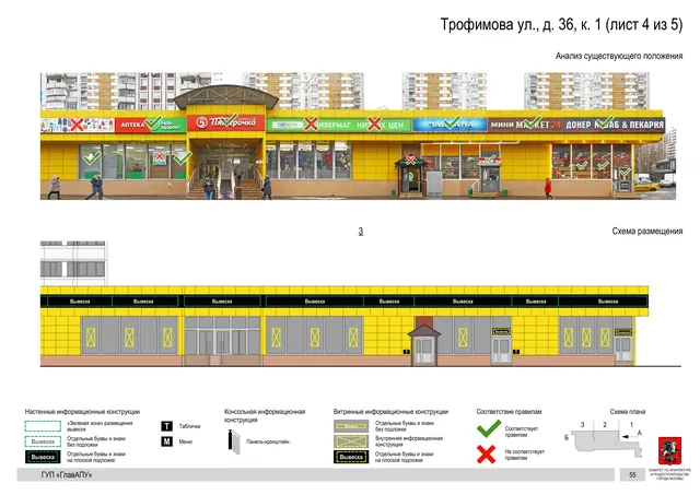 Архитектурная концепция размещения вывесок — Трофимова улица, 36, корп. 1, Москва, лист 4 из 5 · Документ по адресу · Архитектурно-художественная концепция · 2016 год