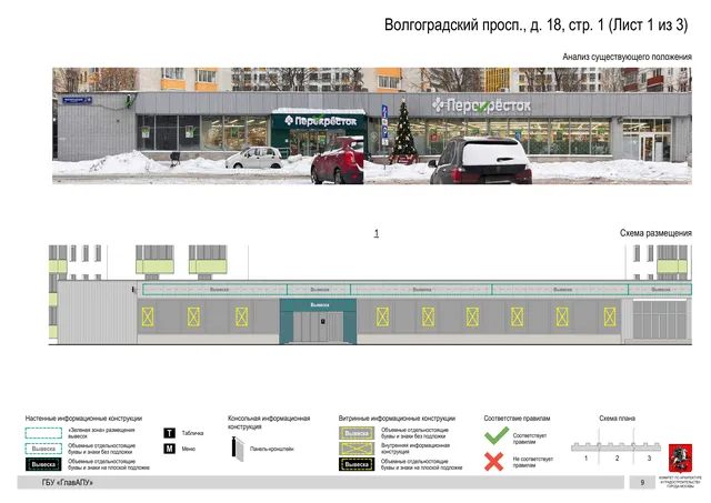 Волгоградский просп., д. 18, стр. 1 (Лист 1 из 3) · PDF 11 Архитектурная концепция размещения вывесок — Волгоградский проспект, 18, стр. 1, Москва, лист 1 из 3 · Документ по адресу · АХК № 2437 от 31.10.2025