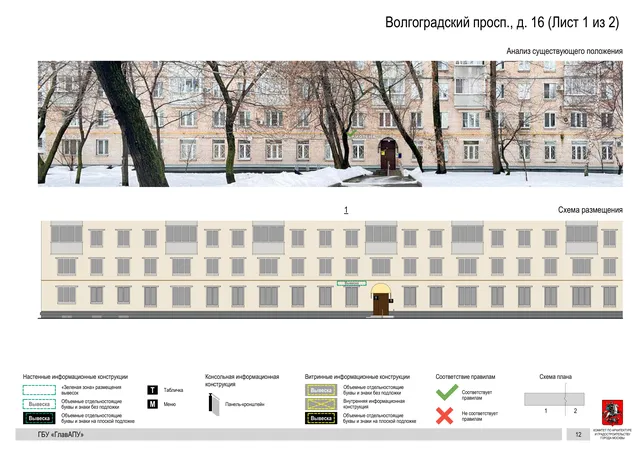 Волгоградский просп., д. 16 (Лист 1 из 2) · PDF 14 Архитектурная концепция размещения вывесок — Волгоградский проспект, 16, Москва, лист 1 из 2 · Документ по адресу · АХК № 2437 от 31.10.2025