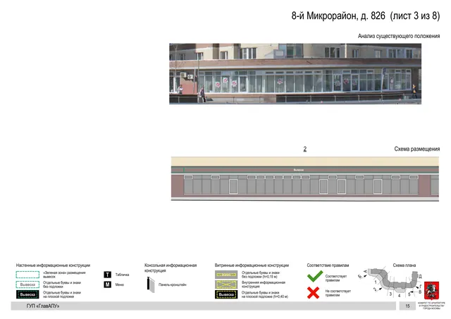 Архитектурная концепция размещения вывесок — 8-й микрорайон, 826, Москва, лист 3 из 8 · Документ по адресу · Архитектурно-художественная концепция · 2016 год