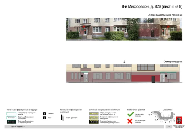 Архитектурная концепция размещения вывесок — 8-й микрорайон, 826, Москва, лист 8 из 8 · Документ по адресу · Архитектурно-художественная концепция · 2016 год