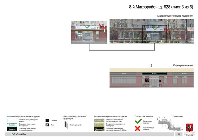 Архитектурная концепция размещения вывесок — 8-й микрорайон, 828, Москва, лист 3 из 6 · Документ по адресу · Архитектурно-художественная концепция · 2016 год