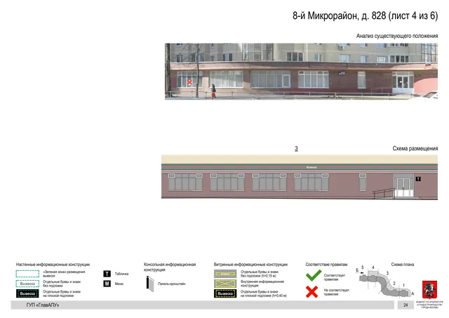 Архитектурная концепция размещения вывесок — 8-й микрорайон, 828, Москва, лист 4 из 6 · Документ по адресу · Архитектурно-художественная концепция · 2016 год