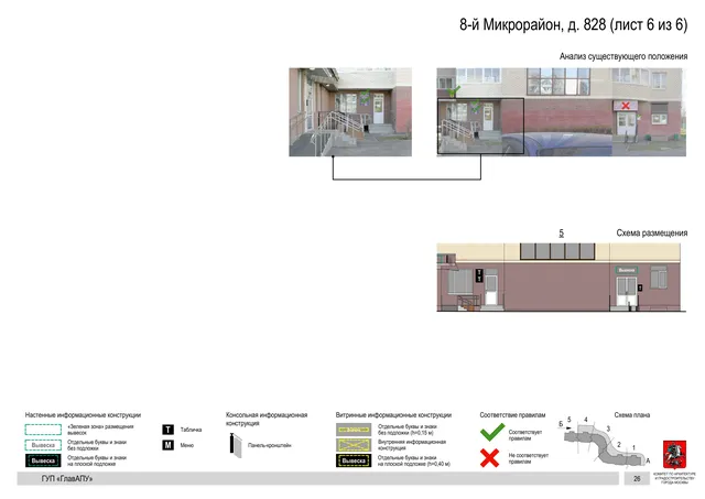 Архитектурная концепция размещения вывесок — 8-й микрорайон, 828, Москва, лист 6 из 6 · Документ по адресу · Архитектурно-художественная концепция · 2016 год