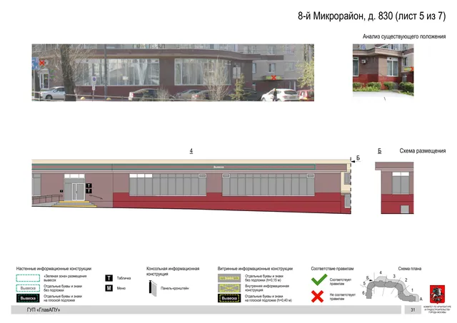 Архитектурная концепция размещения вывесок — 8-й микрорайон, 830, Москва, лист 5 из 7 · Документ по адресу · Архитектурно-художественная концепция · 2016 год