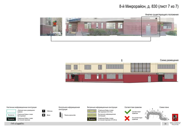 Архитектурная концепция размещения вывесок — 8-й микрорайон, 830, Москва, лист 7 из 7 · Документ по адресу · Архитектурно-художественная концепция · 2016 год