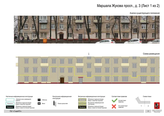 Архитектурная концепция размещения вывесок — Маршала жукова проспект, 3, Москва, лист 1 из 2 · Документ по адресу · Архитектурно-художественная концепция · 2020 год