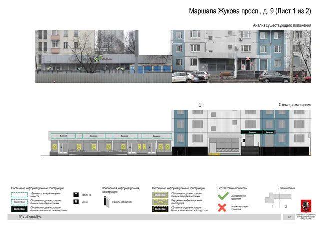 Архитектурная концепция размещения вывесок — Маршала жукова проспект, 9, Москва, лист 1 из 2 · Документ по адресу · Архитектурно-художественная концепция · 2020 год