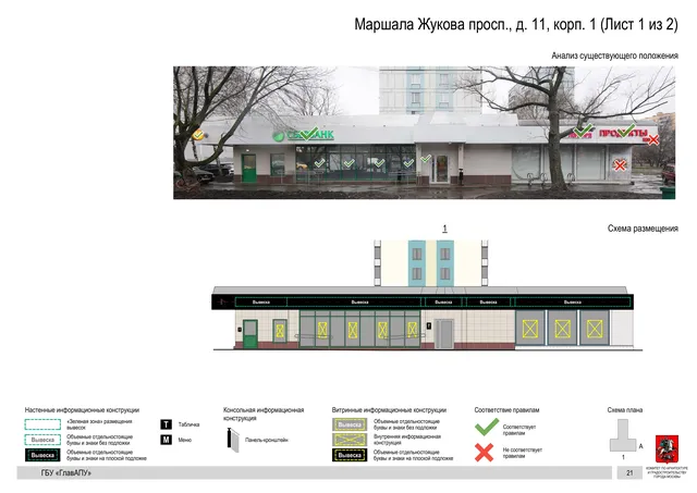 Архитектурная концепция размещения вывесок — Маршала жукова проспект, 11, корп. 1, Москва, лист 1 из 2 · Документ по адресу · Архитектурно-художественная концепция · 2020 год
