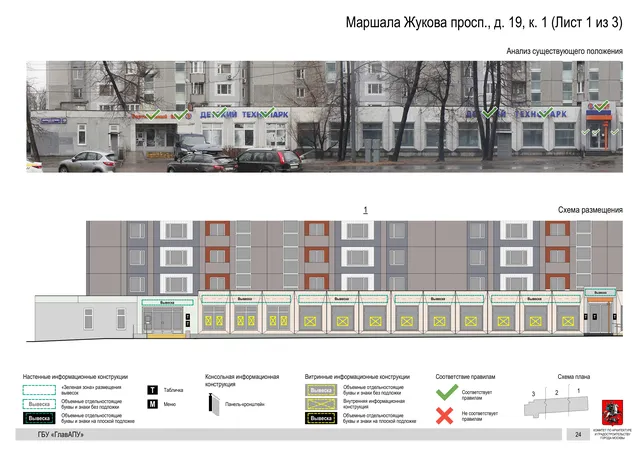 Архитектурная концепция размещения вывесок — Маршала жукова проспект, 19, корп. 1, Москва, лист 1 из 3 · Документ по адресу · Архитектурно-художественная концепция · 2020 год
