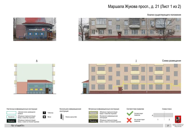 Архитектурная концепция размещения вывесок — Маршала жукова проспект, 21, Москва, лист 1 из 2 · Документ по адресу · Архитектурно-художественная концепция · 2020 год