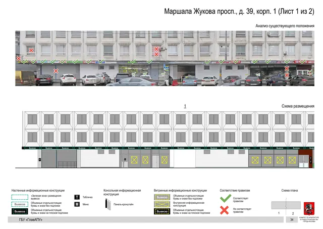 Архитектурная концепция размещения вывесок — Маршала жукова проспект, 39, корп. 1, Москва, лист 1 из 2 · Документ по адресу · Архитектурно-художественная концепция · 2020 год