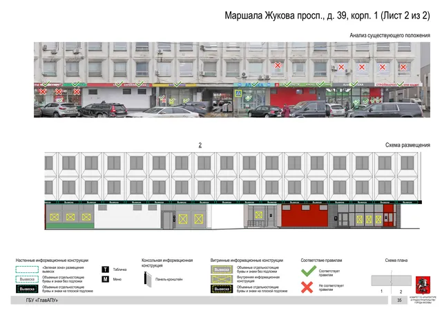 Архитектурная концепция размещения вывесок — Маршала жукова проспект, 39, корп. 1, Москва, лист 2 из 2 · Документ по адресу · Архитектурно-художественная концепция · 2020 год