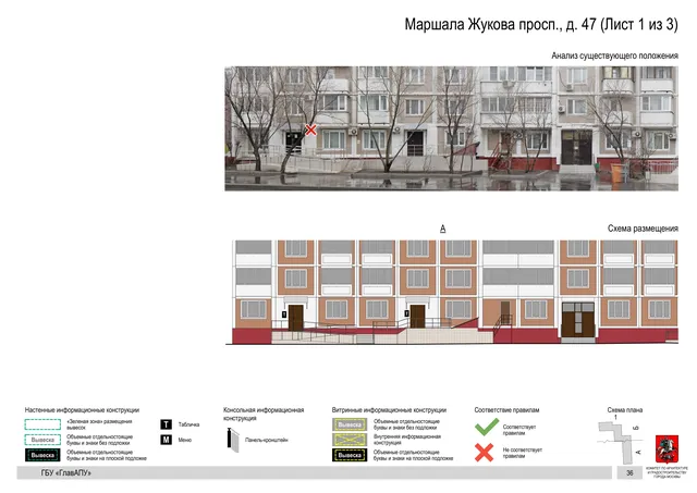 Архитектурная концепция размещения вывесок — Маршала жукова проспект, 47, Москва, лист 1 из 3 · Документ по адресу · Архитектурно-художественная концепция · 2020 год